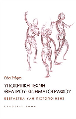ΣΤΕΦΑ ΕΥΑ ΥΠΟΚΡΙΤΙΚΗ ΤΕΧΝΗ ΘΕΑΤΡΟΥ-ΚΙΝΗΜΑΤΟΓΡΑΦΟΥ