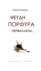 ΚΥΡΙΑΚΙΔΗΣ ΝΙΚΟΣ ΨΕΥΔΗ ΠΟΡΦΥΡΑ ΠΕΡΙΒΑΛΛΕΤΑΙ