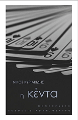 ΚΥΡΙΑΚΙΔΗΣ ΝΙΚΟΣ Η ΚΕΝΤΙΑ