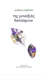 ΓΕΩΡΓΟΤΑ ΑΓΓΕΛΙΚΗ ΤΗΣ ΜΟΝΑΞΙΑΣ ΘΑΛΛΟΦΥΤΑ