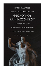 ΤΣΑΛΙΑΓΚΟΣ ΠΕΤΡΟΣ ΟΨΕΙΣ ΤΗΣ ΣΥΜΒΟΛΗΣ ΤΟΥ ΘΕΟΛΟΓΙΚΟΥ ΚΑΙ ΦΙΛΟΣΟΦΙΚΟΥ ΣΤΟΧΑΣΜΟΥ ΣΤΗΝ ΚΟΙΝΩΝΙΚΗ ΚΑΙ ΠΟΛΙΤΙΣΜΙΚΗ ΣΥΓΚΡΟΤΗΣΗ ΤΗΣ ΕΥΡΩΠΗΣ