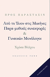 ΒΛΑΧΟΥ ΧΡΥΣΑ ΑΠΟ ΤΟ ΙΛΙΟΝ ΣΤΙΣ ΜΥΚΗΝΕΣ ΠΑΡΑ-ΜΥΘΙΚΕΣ ΣΥΝΕΚΦΟΡΕΣ ΚΑΙ ΓΥΝΑΙΚΩΝ ΜΟΝΟΛΟΓΟΙ