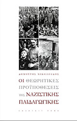 ΝΙΚΟΛΟΥΔΗΣ ΔΗΜΗΤΡΗΣ ΟΙ ΘΕΩΡΗΤΙΚΕΣ ΠΡΟΥΠΟΘΕΣΕΙΣ ΤΗΣ ΝΑΖΙΣΤΙΚΗΣ ΠΑΙΔΑΓΩΓΙΚΗΣ