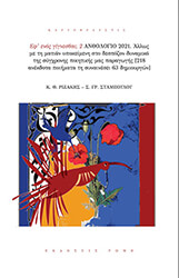 ΕΦ ΕΝΟΣ ΓΙΓΝΕΣΘΑΙ 2 ΑΝΘΟΛΟΓΙΟ 2021