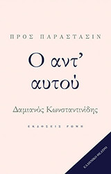 ΚΩΝΣΤΑΝΤΙΝΙΔΗΣ ΔΑΜΙΑΝΟΣ Ο ΑΝΤ ΑΥΤΟΥ