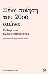 ΞΕΝΗ ΠΟΙΗΣΗ ΤΟΥ 20ΟΥ ΑΙΩΝΑ