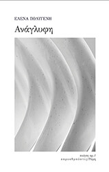 ΠΟΛΥΓΕΝΗ ΕΛΕΝΑ ΑΝΑΓΛΥΦΗ