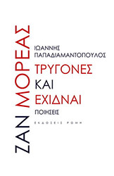 ΤΡΥΓΟΝΕΣ ΚΑΙ ΕΧΙΔΝΑΙ