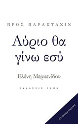 ΜΕΡΚΕΝΔΙΟΥ ΕΛΕΝΗ ΑΥΡΙΟ ΘΑ ΓΙΝΩ ΕΣΥ