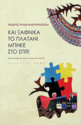 ΑΝΑΓΝΩΣΤΟΠΟΥΛΟΥ ΜΥΡΤΩ ΚΑΙ ΞΑΦΝΙΚΑ ΤΟ ΠΛΑΤΑΝΙ ΜΠΗΚΕ ΣΤΟ ΣΠΙΤΙ