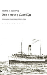 ΘΕΟΧΑΡΗΣ ΓΙΩΡΓΟΣ ΟΣΑ Ο ΑΦΡΟΣ ΦΛΟΙΣΒΙΖΕΙ