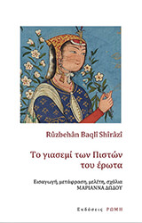 SHIRAZI BAQLI RUZBEHAN ΤΟ ΓΙΑΣΕΜΙ ΤΩΝ ΠΙΣΤΩΝ ΤΟΥ ΕΡΩΤΑ