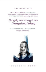 Ο ΕΓΓΥΣ ΤΩΝ ΠΡΑΓΜΑΤΩΝ ΠΑΝΑΓΙΩΤΗΣ ΓΟΥΤΑΣ