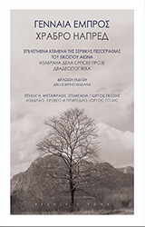 ΓΕΝΝΑΙΑ ΕΜΠΡΟΣ