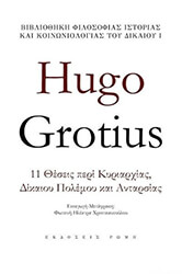 GROTIUS HUGO HUGO GROTIUS 11 ΘΕΣΕΙΣ ΠΕΡΙ ΚΥΡΙΑΡΧΙΑΣ ΔΙΚΑΙΟΥ ΠΟΛΕΜΟΥ ΚΑΙ ΑΝΤΑΡΣΙΑΣ