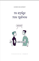 ΣΕΛΑΝΙΚΟΥ ΑΛΕΞΙΑ ΤΟ ΑΓΟΡΙ ΤΟΥ ΤΡΕΝΟΥ