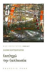 ΚΟΥΤΣΟΓΙΑΝΝΗ ΞΑΝΘΗ ΑΠΗΧΩ ΤΗΝ ΑΠΟΥΣΙΑ