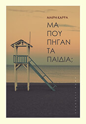 ΚΑΡΡΑ ΜΑΙΡΗ ΜΑ ΠΟΥ ΠΗΓΑΝ ΤΑ ΠΑΙΔΙΑ;