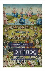 ΚΟΤΣΙΦΑΣ ΑΝΔΡΕΑΣ Ο ΚΗΠΟΣ