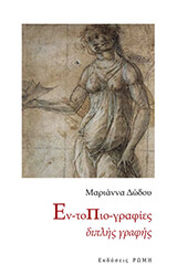 ΕΝΤΟΠΙΟΓΡΑΦΙΕΣ ΔΙΠΛΗΣ ΓΡΑΦΗΣ