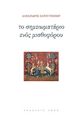 ΤΙΧΟΜΙΡ ΣΑΝΤΟ ΑΛΕΞΑΝΔΡΟΣ ΤΟ ΣΗΜΕΙΩΜΑΤΑΡΙΟ ΕΝΟΣ ΜΙΣΘΟΦΟΡΟΥ