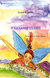 ΚΖΟΥΝΙΑ ΣΜΑΡΩ Η ΓΑΛΑΖΟΓΑΛΑΝΗ