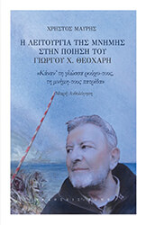 ΜΑΥΡΗΣ ΧΡΗΣΤΟΣ Η ΛΕΙΤΟΥΡΓΙΑ ΤΗΣ ΜΝΗΜΗΣ ΣΤΗΝ ΠΟΙΗΣΗ ΓΙΩΡΓΟΥ Χ. ΘΕΟΧΑΡΗ