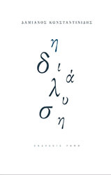 ΚΩΝΣΤΑΝΤΙΝΙΔΗΣ ΔΑΜΙΑΝΟΣ Η ΔΙΑΛΥΣΗ ΚΑΙ ΑΛΛΑ ΠΟΙΗΜΑΤΑ