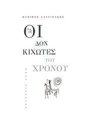 ΑΛΥΓΙΖΑΚΗΣ ΜΑΞΙΜΟΣ ΟΙ ΔΟΝ ΚΙΧΩΤΕΣ ΤΟΥ ΧΡΟΝΟΥ