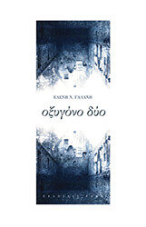 ΓΑΛΑΝΗ ΕΛΕΝΗ ΟΞΥΓΟΝΟ ΔΥΟ