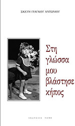 ΓΙΑΓΚΟΥ ΑΝΤΩΝΙΟΥ ΣΚΕΥΗ ΣΤΗ ΓΛΩΣΣΑ ΜΟΥ ΒΛΑΣΤΗΣΕ ΚΗΠΟΣ