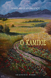 ΘΕΟΧΑΡΟΠΟΥΛΟΥ ΑΝΘΗ Ο ΚΑΜΠΟΣ