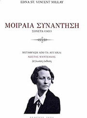 ST. VINCENT MILLAY EDNA ΜΟΙΡΑΙΑ ΣΥΝΑΝΤΗΣΗ