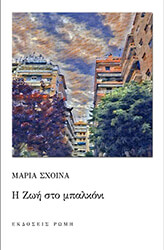 ΣΧΟΙΝΑ ΜΑΡΙΑ Η ΖΩΗ ΣΤΟ ΜΠΑΛΚΟΝΙ