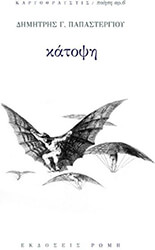 ΠΑΠΑΣΤΕΡΓΙΟΥ ΔΗΜΗΤΡΗΣ ΚΑΤΟΨΗ