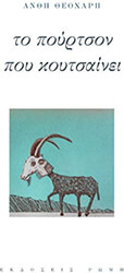 ΘΕΟΧΑΡΗ ΑΝΘΗ ΤΟ ΠΟΥΡΤΣΟΝ ΠΟΥ ΚΟΥΤΣΑΙΝΕΙ