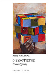 ΜΑΛΑΜΑΣ ΑΡΗΣ Ο ΣΥΝΟΨΙΣΤΗΣ Η ΑΝΑΖΗΤΗΣΗ