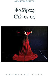 ΜΗΤΤΑ ΔΗΜΗΤΡΑ ΦΑΙΔΡΑΣ (Α)ΤΟΠΟΣ
