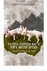 ΑΓΓΕΛΙΔΗΣ ΓΚΕΝΤΖΟΣ ΤΑΣΟΣ ΤΑ ΤΡΙΑ ΧΟΙΡΙΔΙΑ ΚΑΙ Η ΧΗΡΑ ΜΗΤΗΡ ΑΥΤΩΝ