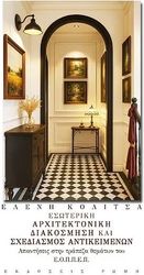 ΚΟΛΙΤΣΑ ΕΛΕΝΗ ΕΣΩΤΕΡΙΚΗ ΑΡΧΙΤΕΚΤΟΝΙΚΗ ΔΙΑΚΟΣΜΗΣΗ ΚΑΙ ΣΧΕΔΙΑΣΜΟΣ ΑΝΤΙΚΕΙΜΕΝΩΝ