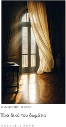 ΓΟΥΤΑΣ ΠΑΝΑΓΙΩΤΗΣ ΕΝΑ ΔΙΚΟ ΤΟΥ ΔΩΜΑΤΙΟ