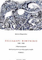 ΜΑΡΚΟΠΟΥΛΟΥ ΔΕΣΠΟΙΝΑ ΠΕΛΑΔΑΡΙ ΒΙΘΥΝΙΚΟ 1300-1922