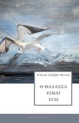 ΣΒΒΑ ΚΙΝΝΗ ΕΛΕΝΑ Η ΘΑΛΑΣΣΑ ΕΙΜΑΙ ΕΓΩ