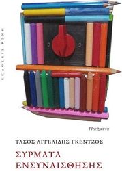 ΑΓΓΕΛΙΔΗΣ ΓΚΕΝΤΖΟΣ ΤΑΣΟΣ ΣΥΡΜΑΤΑ ΕΝΣΥΝΑΙΣΘΗΣΗΣ