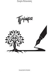 ΚΛΕΙΟΥΣΗ ΣΟΦΙΑ ΠΡΕΜΙΕΡΑ