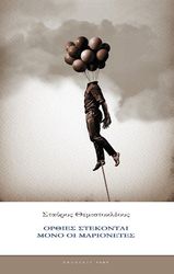 ΘΕΜΙΣΤΟΚΛΕΟΥΣ ΣΤΑΥΡΟΣ ΟΡΘΙΕΣ ΣΤΕΚΟΝΤΑΙ ΜΟΝΟ ΟΙ ΜΑΡΙΟΝΕΤΕΣ