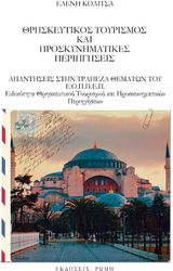 ΚΟΛΙΤΣΑ ΕΛΕΝΗ ΘΡΗΣΚΕΥΤΙΚΟΣ ΤΟΥΡΙΣΜΟΣ ΚΑΙ ΠΡΟΣΚΥΝΗΜΑΤΙΚΕΣ ΠΕΡΙΗΓΗΣΕΙΣ