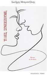 ΜΠΑΜΠΑΤΖΑΝΗΣ ΣΩΤΗΡΗΣ ΤΙ ΛΕΣ; ΣΥΝΕΧΙΖΟΥΜΕ;