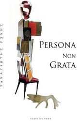 ΡΩΝΗΣ ΠΑΝΑΓΙΩΤΗΣ PERSONA NON GRATA