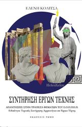 ΚΟΛΙΤΣΑ ΕΛΕΝΗ ΣΥΝΤΗΡΗΣΗ ΕΡΓΩΝ ΤΕΧΝΗΣ